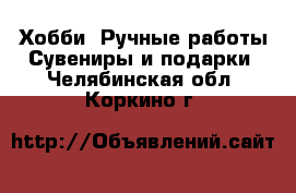 Хобби. Ручные работы Сувениры и подарки. Челябинская обл.,Коркино г.